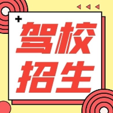 驾校招生几何简约公众号次图