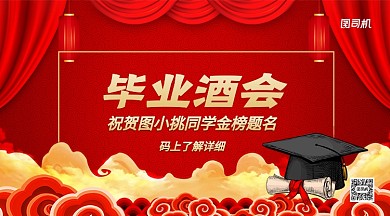毕业酒会金榜题名手机横版海报