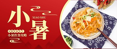 小暑节气饮食攻略新媒体配图