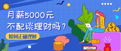 蓝色插画投资理财公众号首图