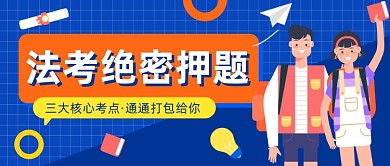 法考绝密押题公众号首图