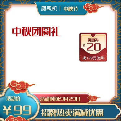 中秋节国庆节促销复古主图图标