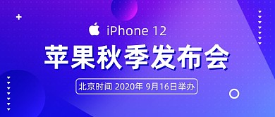 苹果秋季发布会公众号首图
