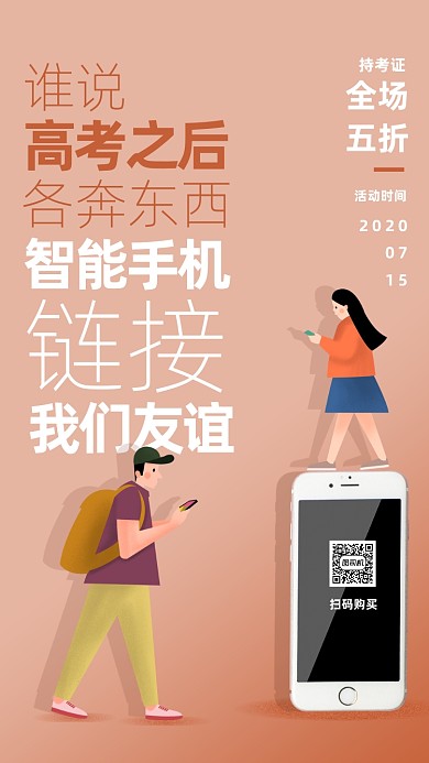 毕业季手机促销海报