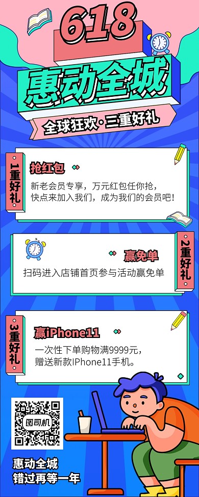 618惠动全城长图手机海报