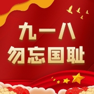 九一八事变红色党建公众号次图