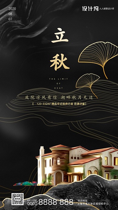 立秋房地产节气宣传手机海报