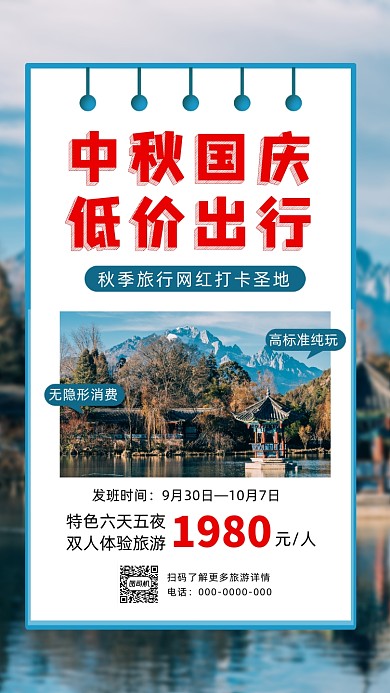 中秋国庆秋季旅游手机海报