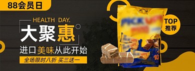 88会员节淘宝进口零食电商banner图
