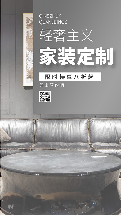 家装定制手机海报