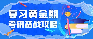 备战考研手绘卡通公众号首图