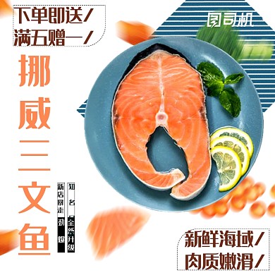 清凉三文鱼食品海鲜简约风主图