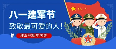 八一建军节蓝色卡通新媒体配图