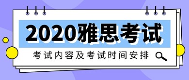 2020雅思考试安排新媒体配图