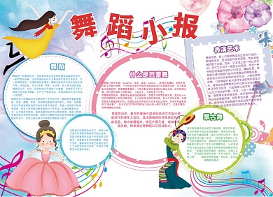 中小学生舞蹈卡通可爱小报手抄本