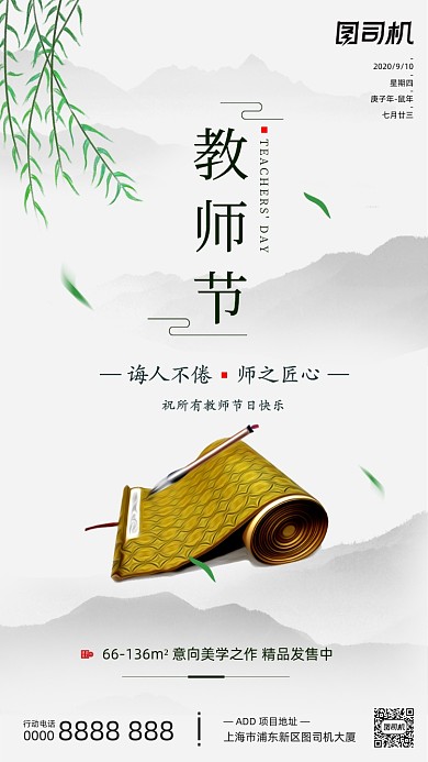 房地产教师节手机海报