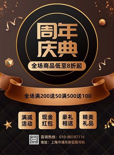 周年庆典促销活动宣传海报