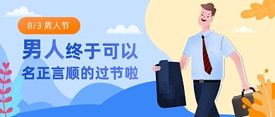 男人节公众号首图
