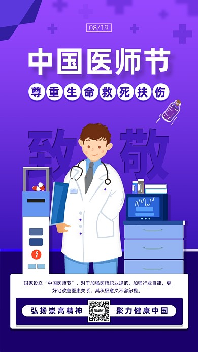 中国医师节简约节日宣传手机海报