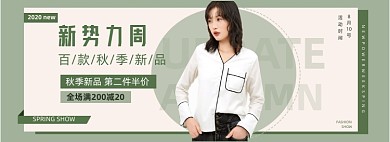 淘宝新势力周秋上新女装banner