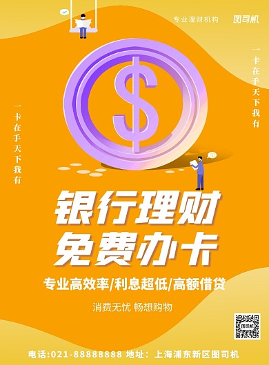 红色渐变银行办卡理财宣传印刷海报