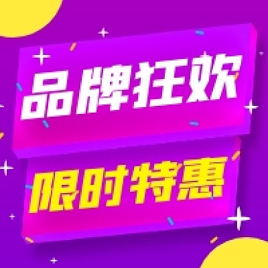品牌狂欢限时特惠简约公众号次图