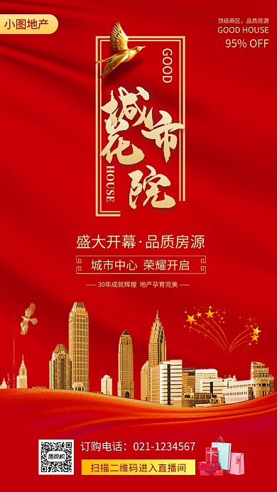 房地产促销手机海报