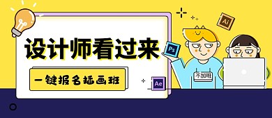 插画插画班报名啦公众号首图