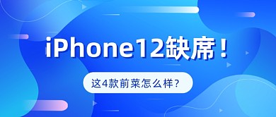 苹果12缺席蓝色科技公众号首图