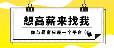 黄色简约招聘公众号首图