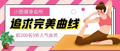 粉色健身瑜伽运动卡通公众号首图