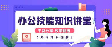 职场技能插画风公众号首图