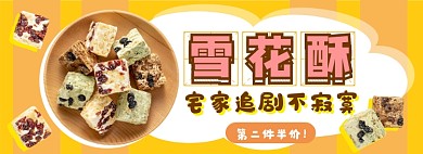 宅家零食雪花酥电商淘宝banner图