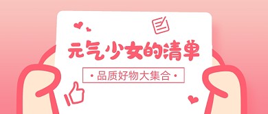 元气少女好物清单公众号首图