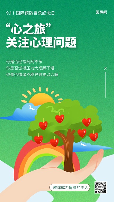 预防自杀纪念日心理健康手机海报