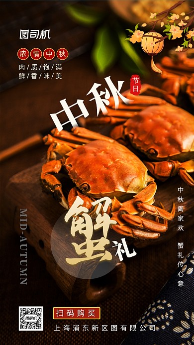 中秋蟹礼大闸蟹美食促销手机海报