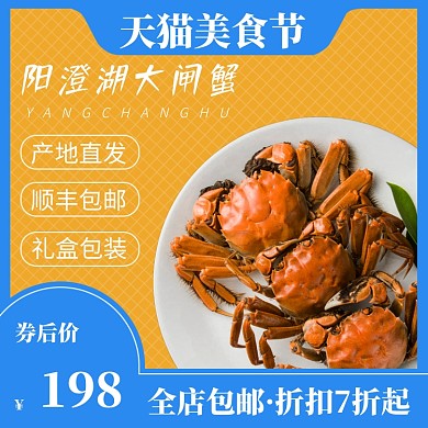 阳澄湖大闸蟹中秋淘宝天猫直通车主图