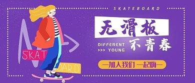 无滑板不青春公众号首图