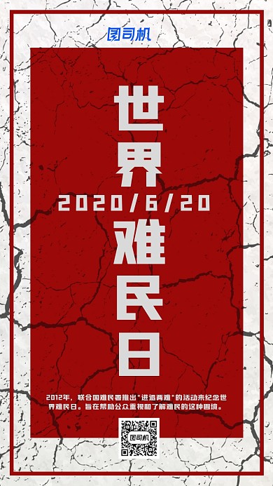 世界难民日公益宣传海报