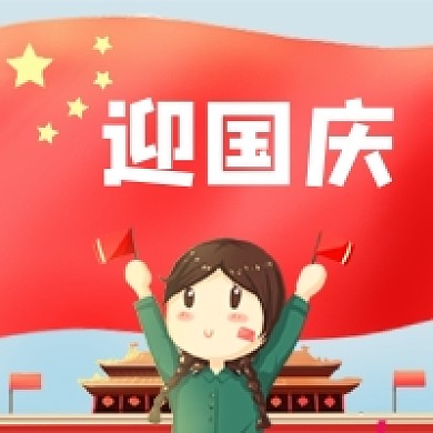 迎国庆公众号次图