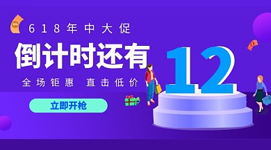 618倒计时手机海报