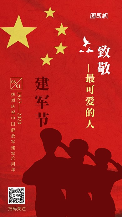 八一建军节致敬军人手机海报