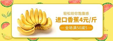 秋季水果生鲜香蕉满减促销banner
