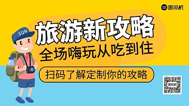手绘卡通风旅游攻略手机横版海报