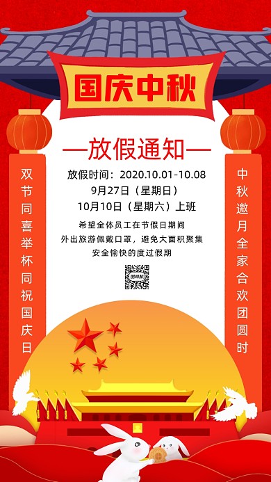 国庆中秋放假通知插画手机海报