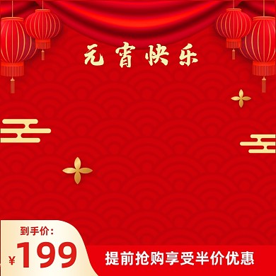 红色手绘元宵节年货节主图