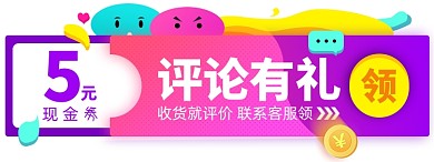 评论有礼优惠券淘宝电商胶囊banner