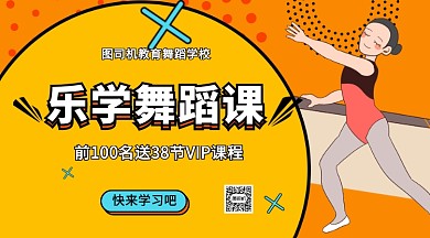 乐学舞蹈课兴趣班招生手机横版海报