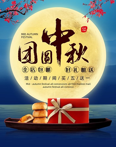 蓝色团圆中秋月饼食品海报