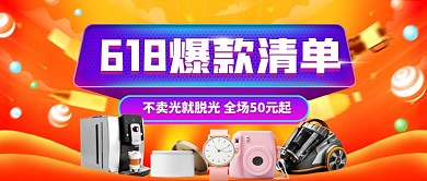 618爆款清单电商公众号首图
